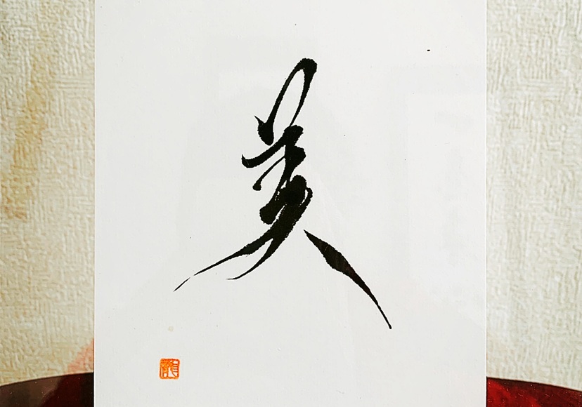 書道家 龍玄 | 書道家 龍玄 公式サイト